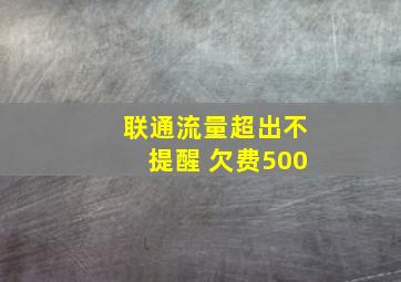 联通流量超出不提醒 欠费500